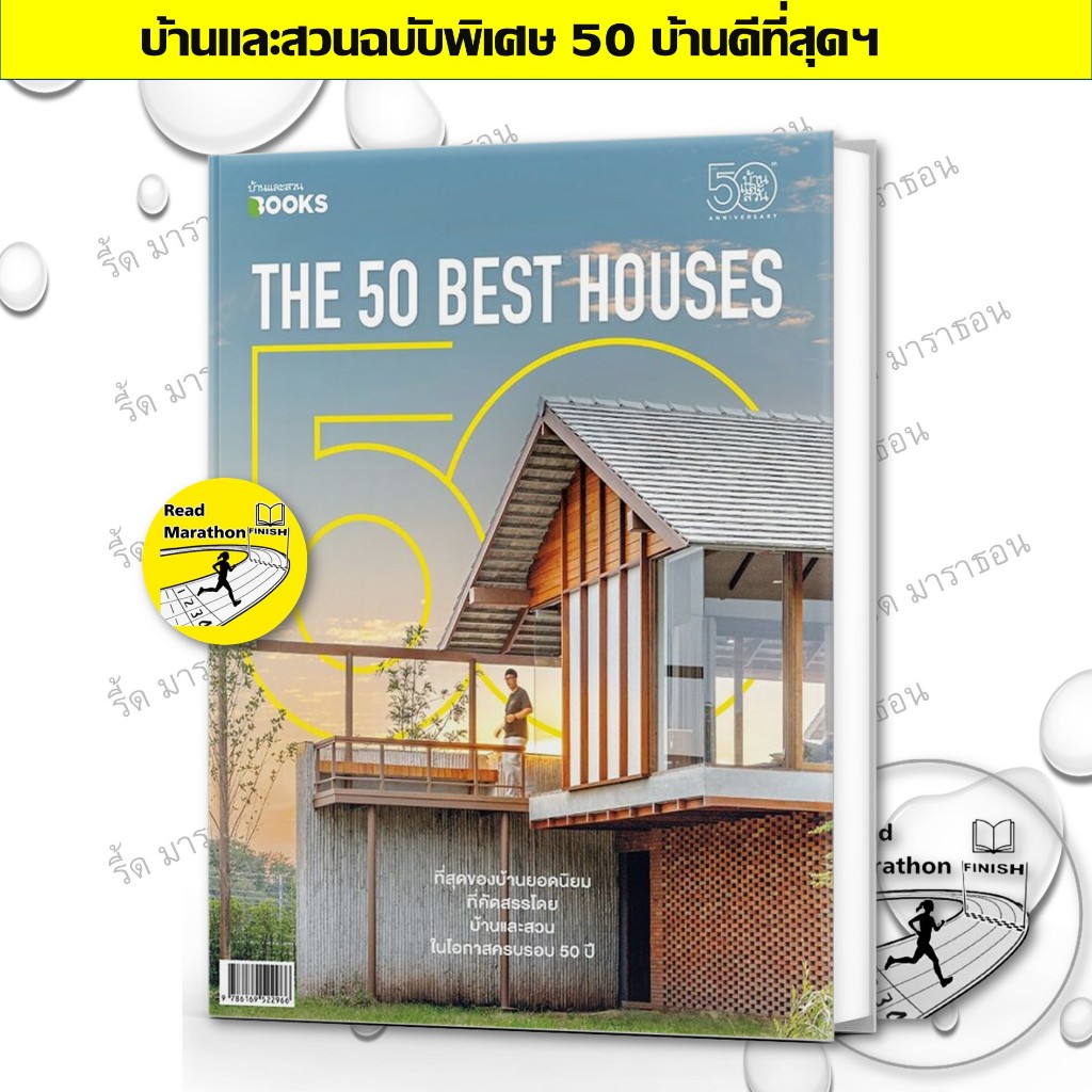 หนังสือ บ้านและสวนฉบับพิเศษ 50 บ้านดีที่สุดฯ,รวมไอเดียบ้านไทย,ไอเดียบ้านหลังเล็ก,บ้านพักตากอากาศฯลฯ