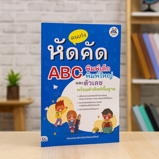 หนังสือ คนเก่งหัดคัด ABC พิมพ์เล็ก พิมพ์ใหญ่ และตัวเลข พร้อมคำศัพท์พื้นฐาน | หนังสือภาษาอังกฤษ เรียน