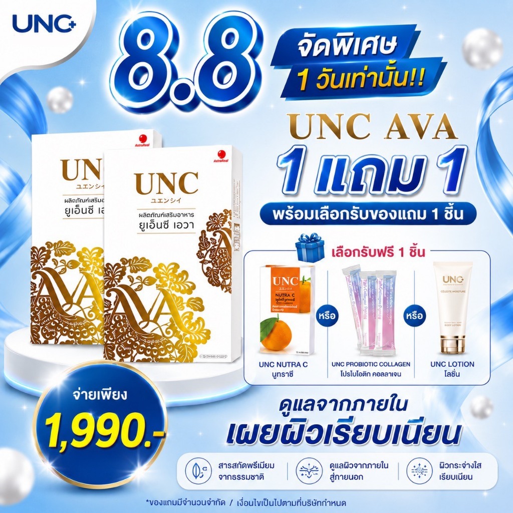 UNC AVA เอวา สุดยอดอาหารเสริมต้านอนุมูลอิสระ บำรุงผิวช่วยดูแลสุขภาพผิว ให้ผิวดูเนียนนุ่มกระจ่างใส