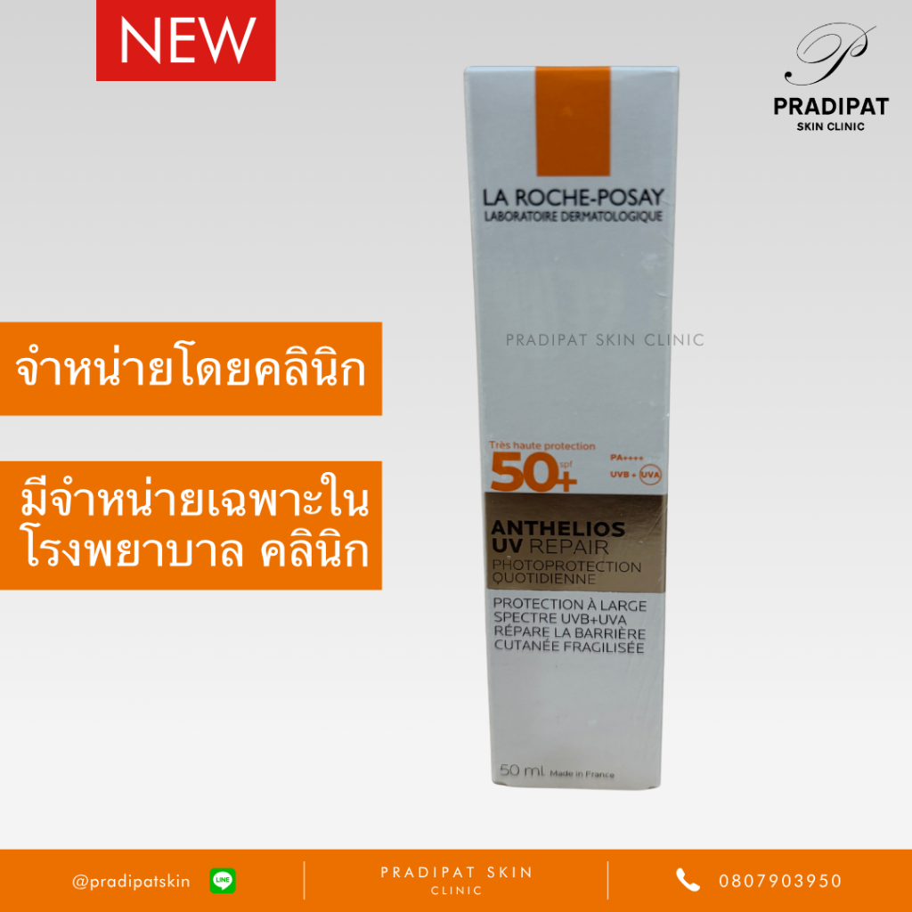 La Roche-Posay ANTHELIOS UV Repair กันแดดเพื่อผิวแพ้ง่าย ปกป้องสูงสุด เนื้อบางเบา SPF 50+ PA++++ (สูตรโรงพยาบาล คลินิก)