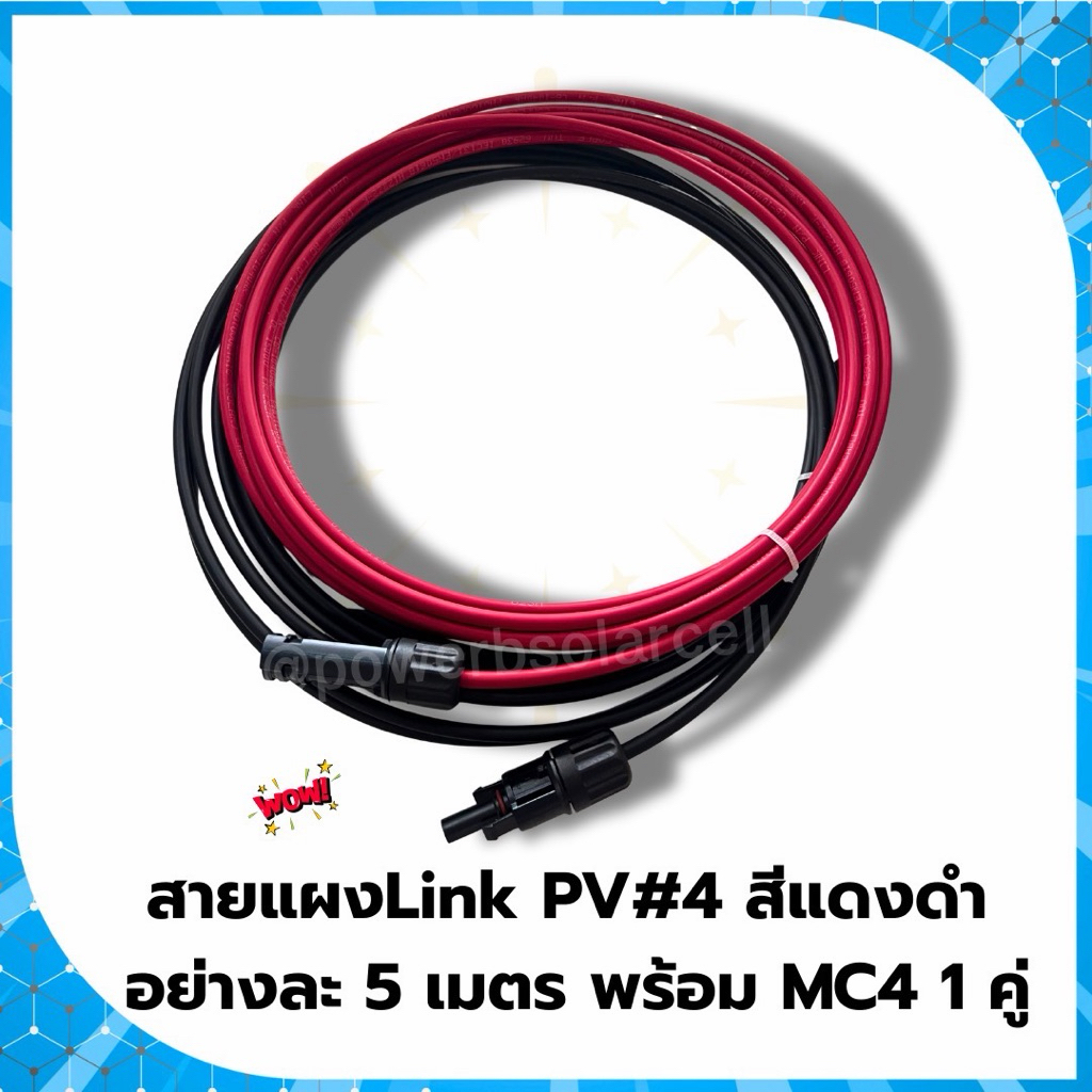 Linkสายแผงโซล่าเซลล์PV#4ตัดแบ่งพร้อมย้ำMC4 5ม 10ม สีดำ-แดง