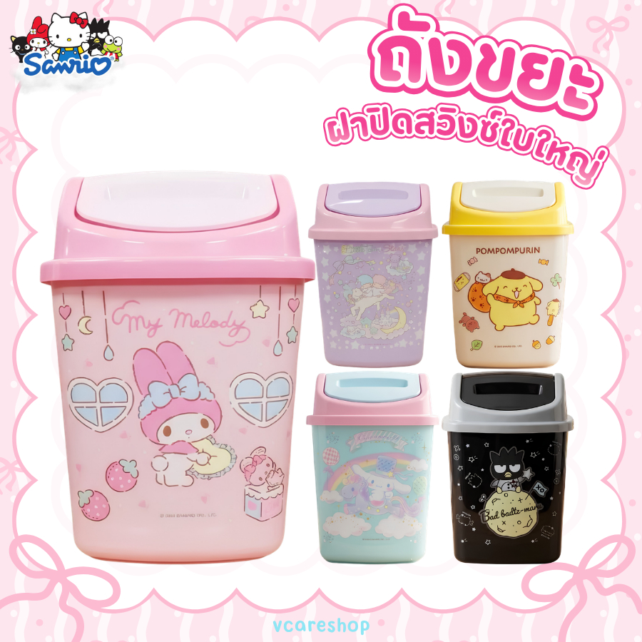 Green Air ถังขยะฝาปิดสวิงซ์ใบใหญ่ ลายsanrio ลิขสิทธิ์แท้ เลือกลายได้