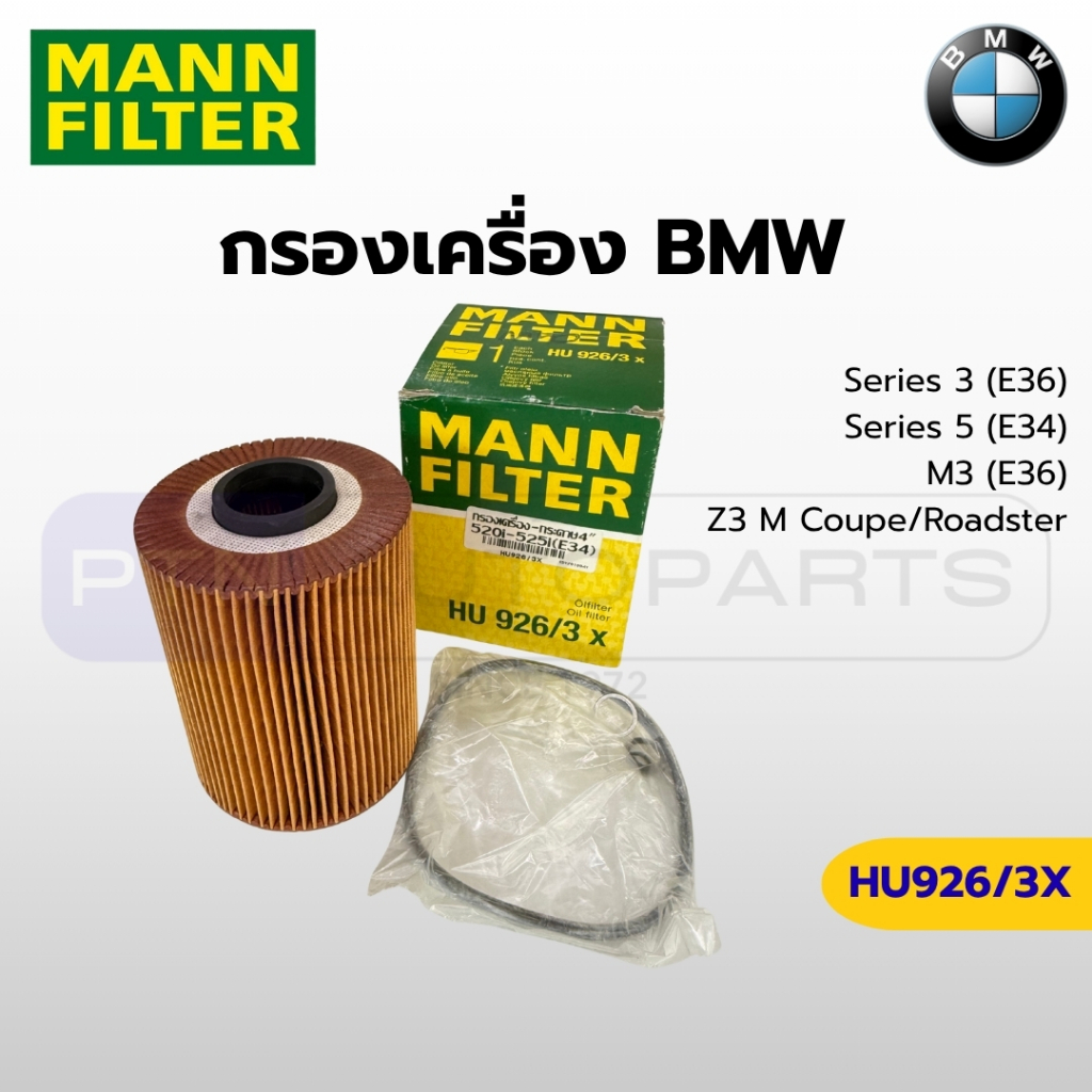 กรองน้ำมันเครื่อง MANN HU926/3x สำหรับ BMW E36 E34 (320i 325i 328i 520i 525i) M3 Z3 เครื่อง M50 M52