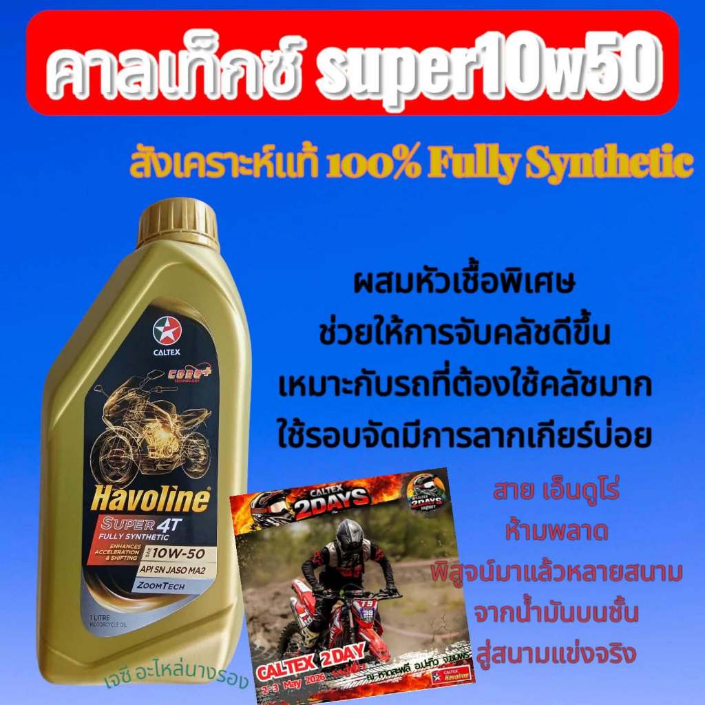 น้ำมันเครื่อง Caltex คาลเท็กซ์ Havoline Super 4T 10W50 Zoomtech สังเคราะห์แท้