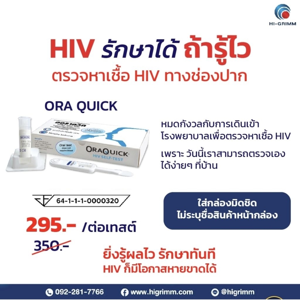 ชุดตรวจ HIV ด้วยตนเอง ออราควิก OraQuick HIV Self Test Kit  with Thai FDA, and WHO prequalification รู้ผลทันที