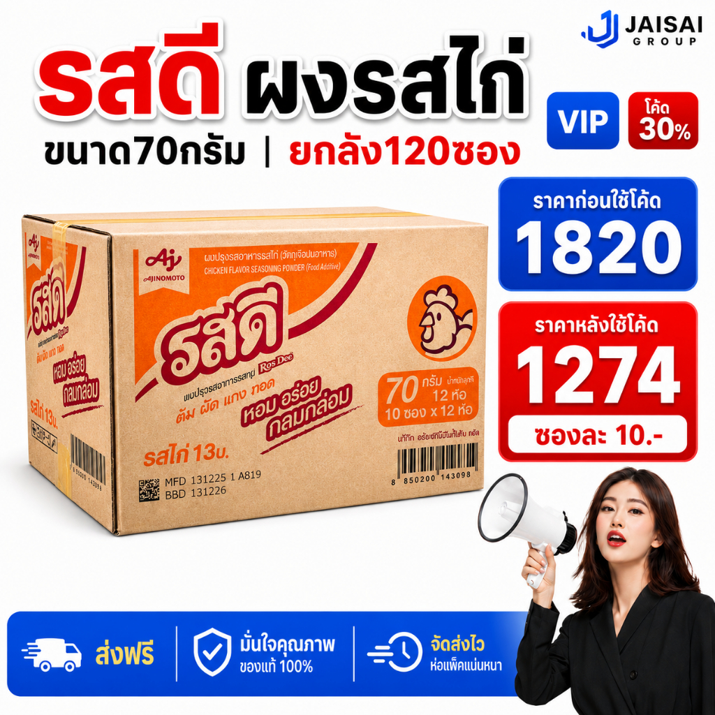 NEW.VIP30% [x120ซอง] รสดี ผงปรุงรส "ไก่" ขนาด70กรัม