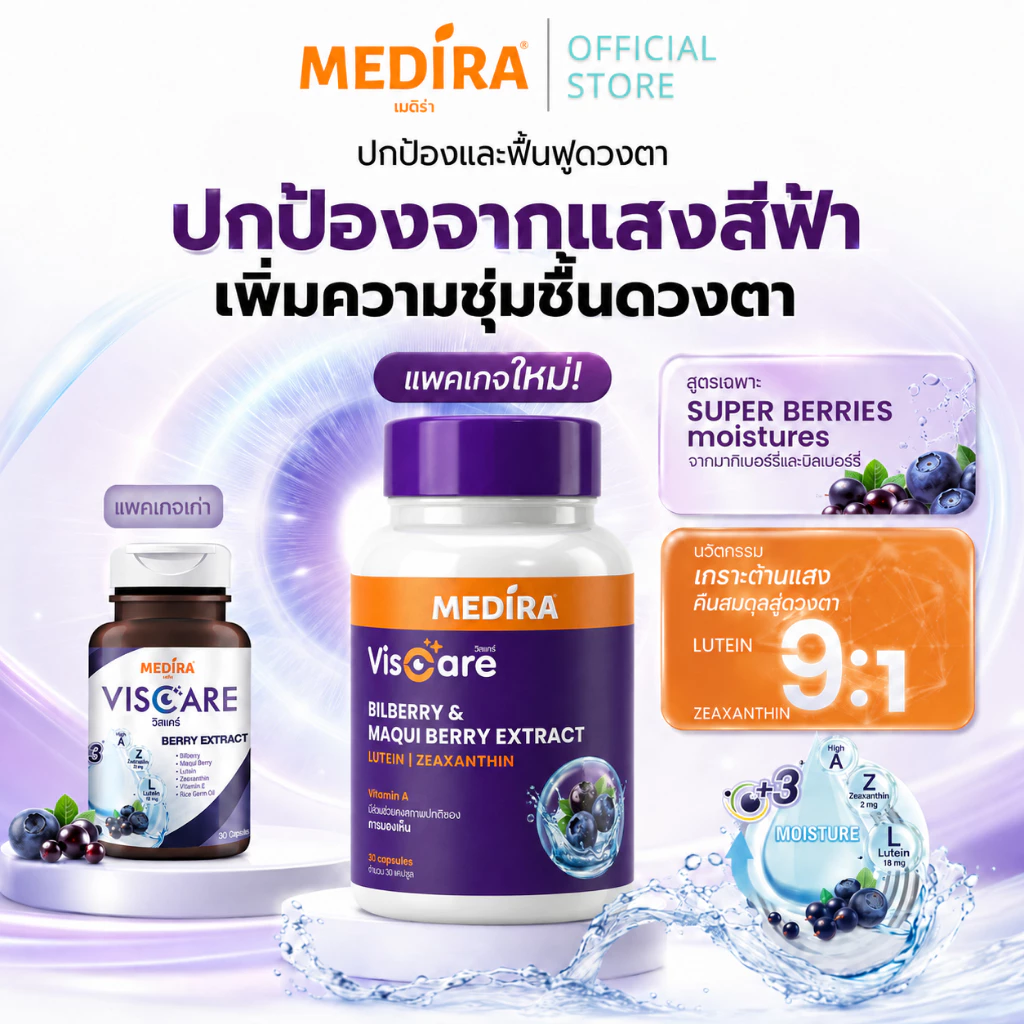 [ลดแรง 30%] Medira Viscare วิตามินบำรุงสายตา เพิ่มความชุ่มชื้น ปกป้องจากแสงสีฟ้า  by 4Care