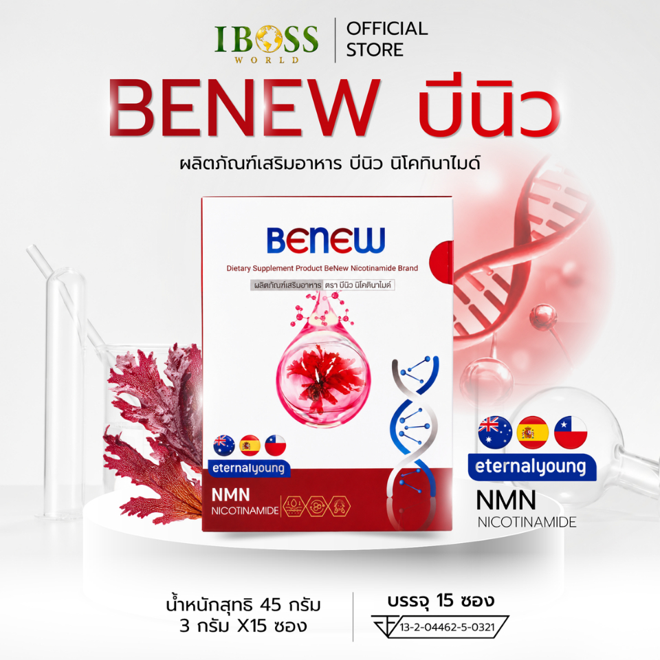 BNEW บีนิว นิโคทินาไมด์ ขนาดบรรจุ 15 ซอง  อาหารเสริม ดูแลเชลล์ ชะลอวัย IBOSS WORLD