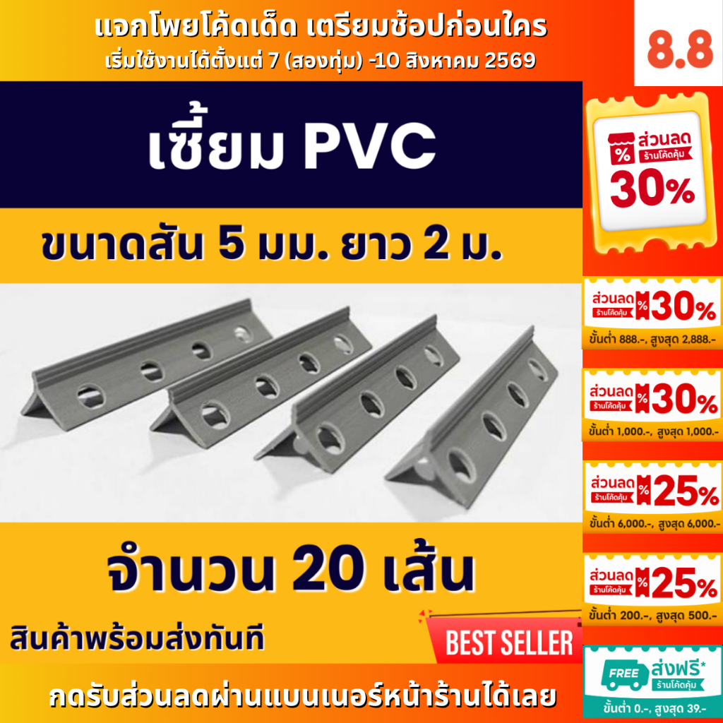 เซี้ยมพีวีซี เซ็ต 20 เส้น 50 เส้น  สีเทา ยาว2เมตร ขนาด 5, 6, 7, 8 มิลลิเมลตร แข็งแรง ยืดหยุ่น คุณภาพดี โรงงานผลิตเอง