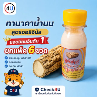 ทานาคาน้ำนม (ยกแพ็ค6ขวด) โลชั่นเนื้อน้ำนม รับตรงจากโรงงาน เนื้อสัมผัสดีซึมง่าย การันตียอดขายและรีวิว