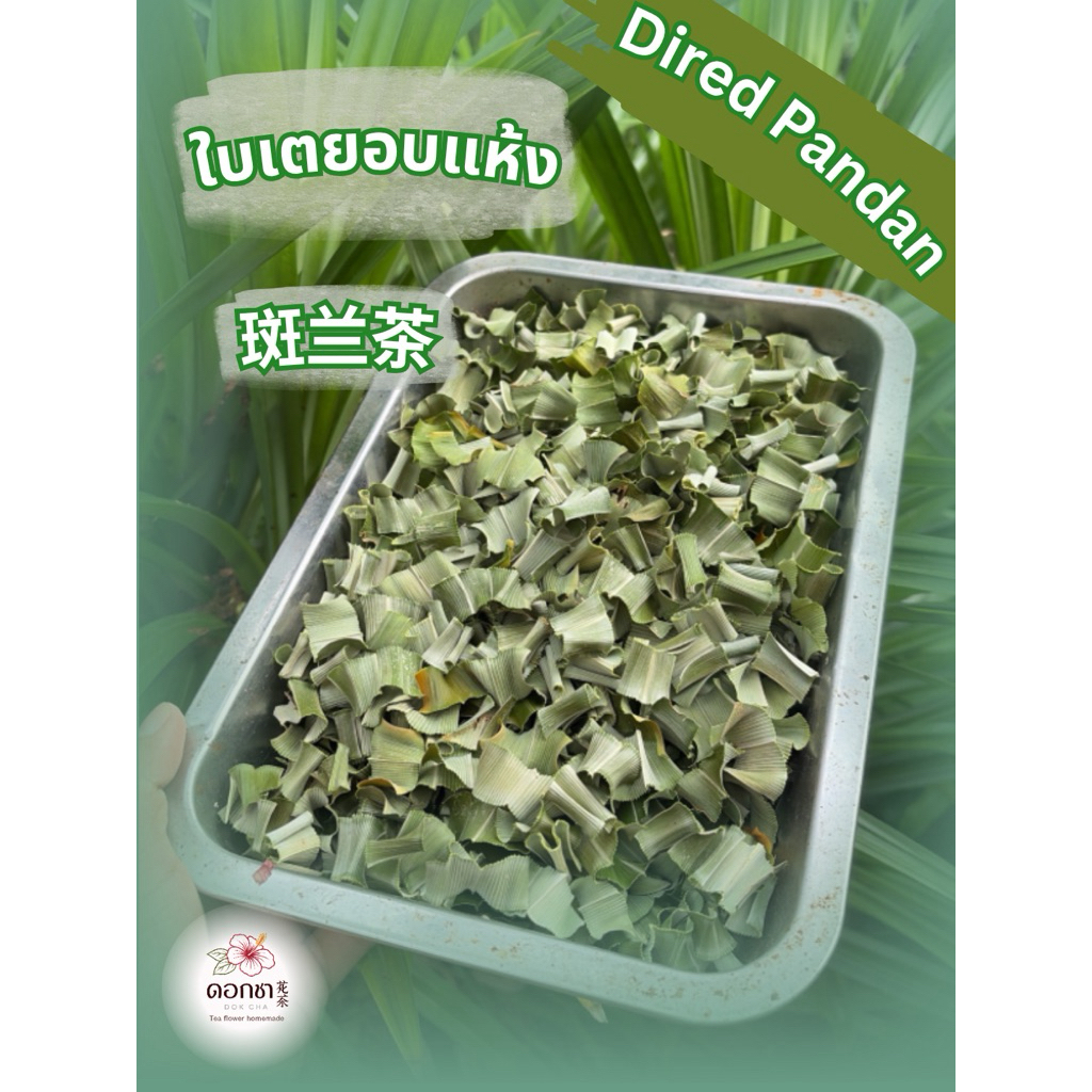 ใบเตยอบแห้ง 斑兰茶 (Dired Pandan) ใบเตยหอม ชงชา กลิ่นหอมผ่อนคลาย ตกแต่งขนม ปรุงอาหาร พอกหน้า