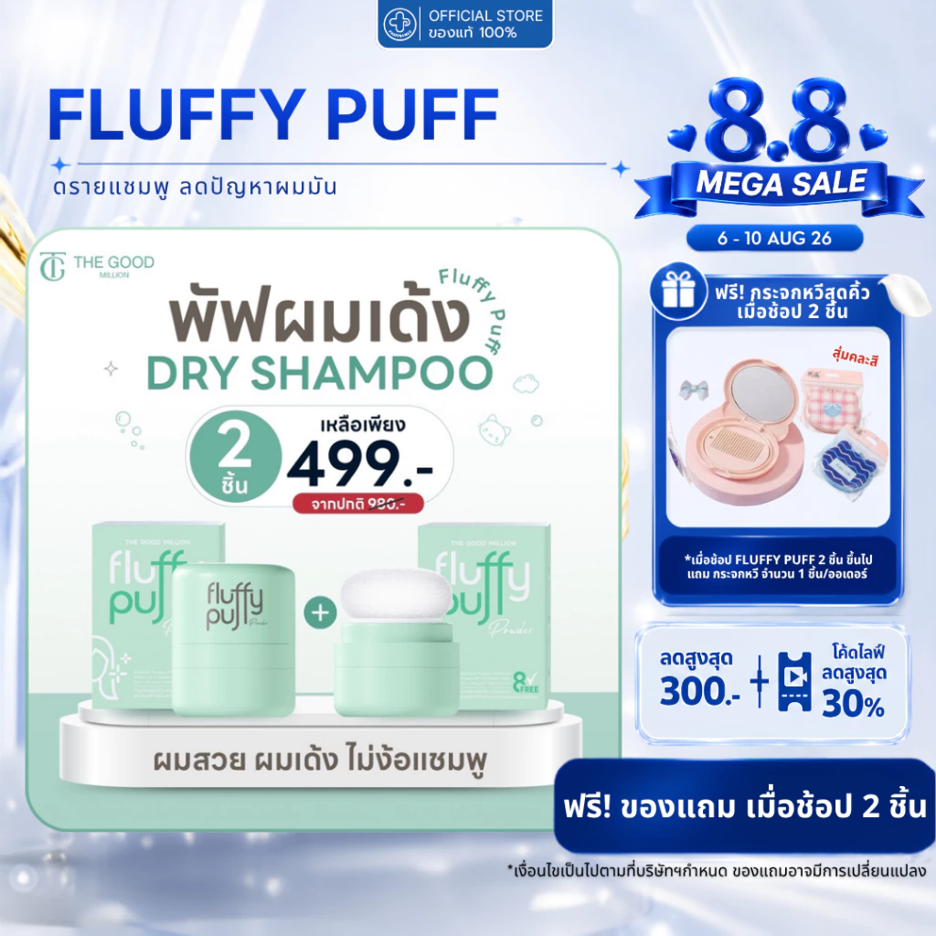 [ขายดี! มีของแถม] The good million fluffy puff 5 กรัม พัฟผมเด้ง ดรายแชมพู ลดปัญหาผมมัน ดรายแชมพู