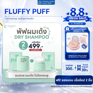 [ขายดี! มีของแถม] The good million fluffy puff 5 กรัม พัฟผมเด้ง ดรายแชมพู ลดปัญหาผมมัน ดรายแชมพู