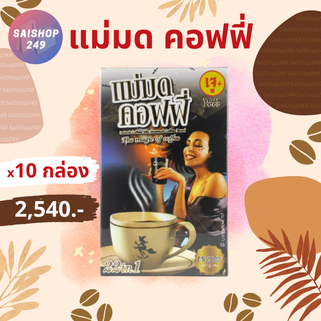 ☕️แม่มด คอฟฟี่ x10 กล่อง ✅พร้อมส่ง✅ กาแฟแม่มด - Maemod Coffee กาแฟปรุงสำเร็จชนิดผง 22in1 (เจ) 10 ซอง / กล่อง☕️