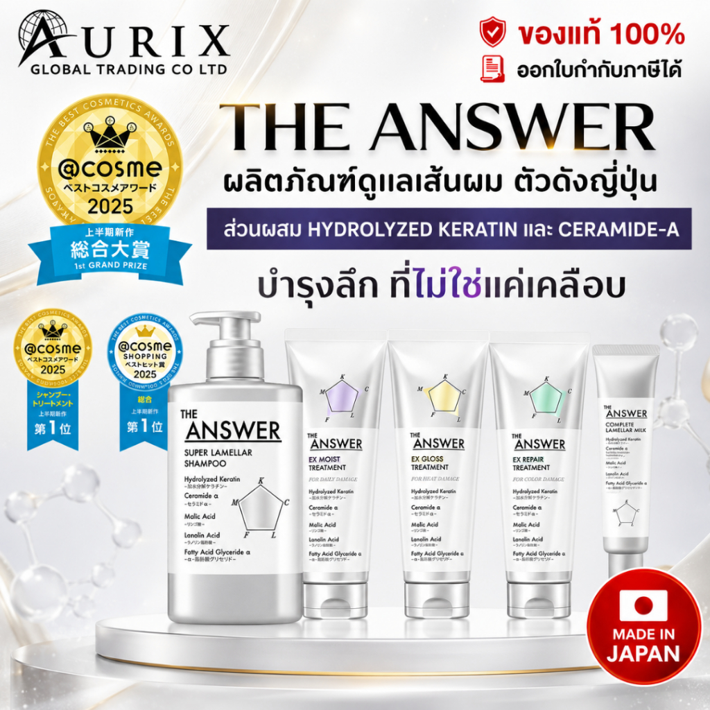 แชมพูญี่ปุ่น ดูแลผมเสีย นวัตกรรม Lamellar THE ANSWER Super Lamellar Shampoo & Treatment Series
