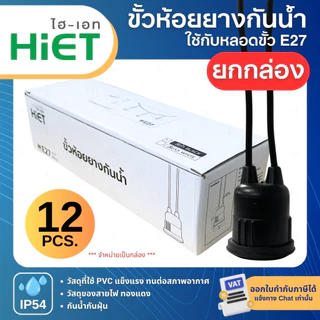 (ยกกล่อง12ชิ้น) HiET ขั้วห้อยยางกันน้ำ สีดำ ใช้กับหลอดขั้ว E27 กันน้ำกันฝุ่น IP54