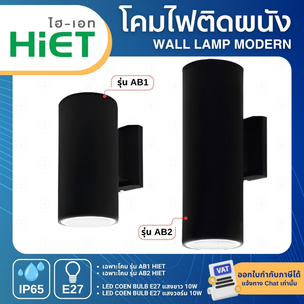 HiET โคมไฟติดผนัง AB1 / AB2 ส่องไฟขึ้น-ลง ทรงกลม สีดำ กันน้ำ IP65 WALL LAMP ขั้วมาตรฐาน E27