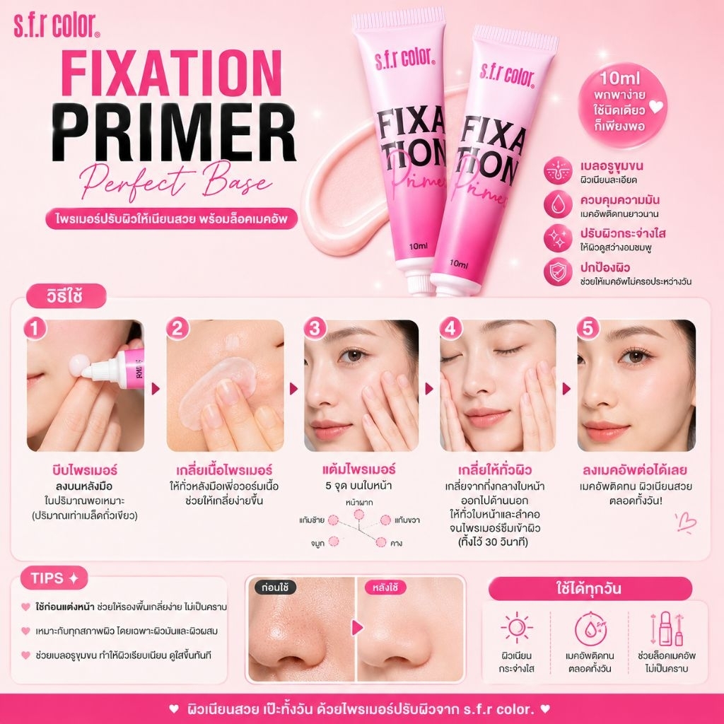 ไพรเมอร์ตัวช่วยเตรียมผิวก่อนแต่งหน้า   S.F.R COLOR FIXATION PRIMER 💗
