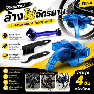ชุดทำความสะอาดโซ่ ชุดแปรงทำความสะอาดโซ่จักรยาน Bicycle Cassette Chain Brush S22 ทำความสะอาดง่าย