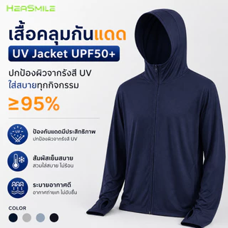 Heasmile เสื้อกันแดดผู้ชาย เสื้อฮู้ด UPF50+ ผ้าเย็น ใส่สบาย ระบายอากาศดี สำหรับวิ่งและกิจกรรมกลางแจ้ง (M-M50BFSF)