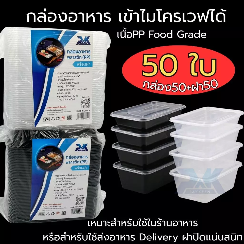 กล่องอาหารพลาสติก กล่องข้าวเข้าเวฟได้ เนื้อPPฟู้ดเกรด กล่องอาหารส่งดิลิเวอร์รี่ (ชุด50ใบ กล่อง+ฝา)