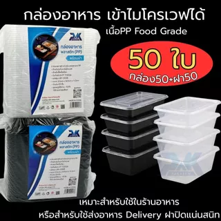 กล่องอาหารพลาสติก กล่องข้าวเข้าเวฟได้ เนื้อPPฟู้ดเกรด กล่องอาหารส่งดิลิเวอร์รี่ (ชุด50ใบ กล่อง+ฝา)