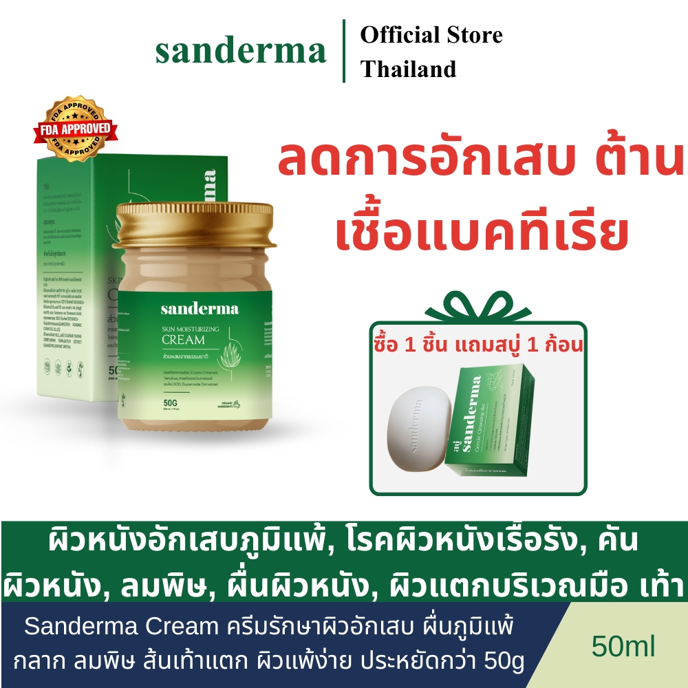 Sanderma Cream ครีมรักษาผิวอักเสบ ผื่นภูมิแพ้ กลาก ลมพิษ ส้นเท้าแตก ผิวแพ้ง่าย ประหยัดกว่า 50g