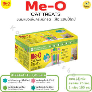Me-O Creamy Treats แมวเลียมีโอ 15g. x 100 ซอง (1 กล่อง) [ 3 ชุด Perfect Mix, Tuna Medley , Happy Time ]