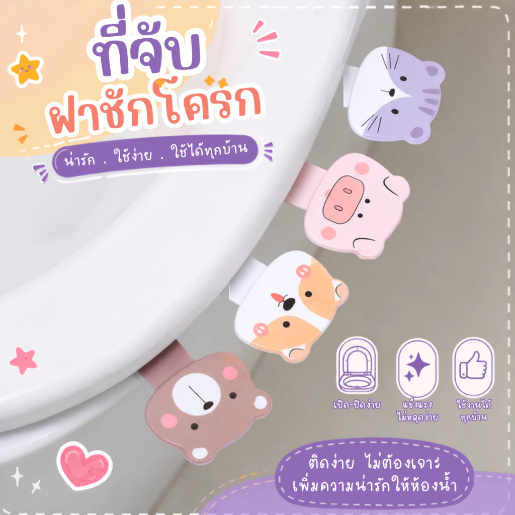 ที่ยกฝาชักโครกตัวการ์ตูน ลายน่ารัก ติดตั้งง่าย ใช้สะดวก สะอาดถูกอนามัย