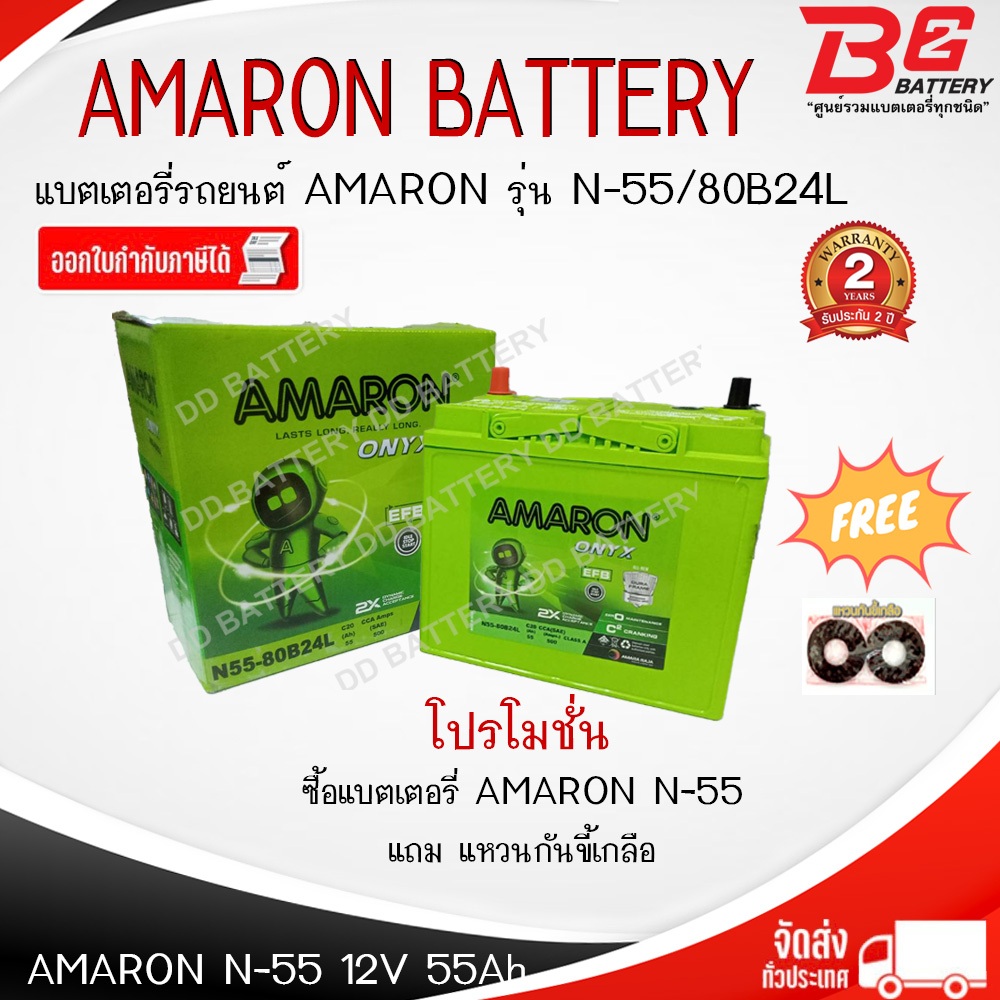 AMARON EFB ONYX N55-SMF แบตรถยนต์ แบบแห้ง พร้อมใช้ รับประกัน 24 เดือน ออกใบกำกับภาษีได้