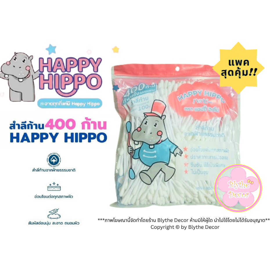 [400 ก้าน สุดคุ้ม!!] สำลีก้าน Happy Hippo (1 ห่อ / 2 ห่อ / 3 ห่อ) cotton buds