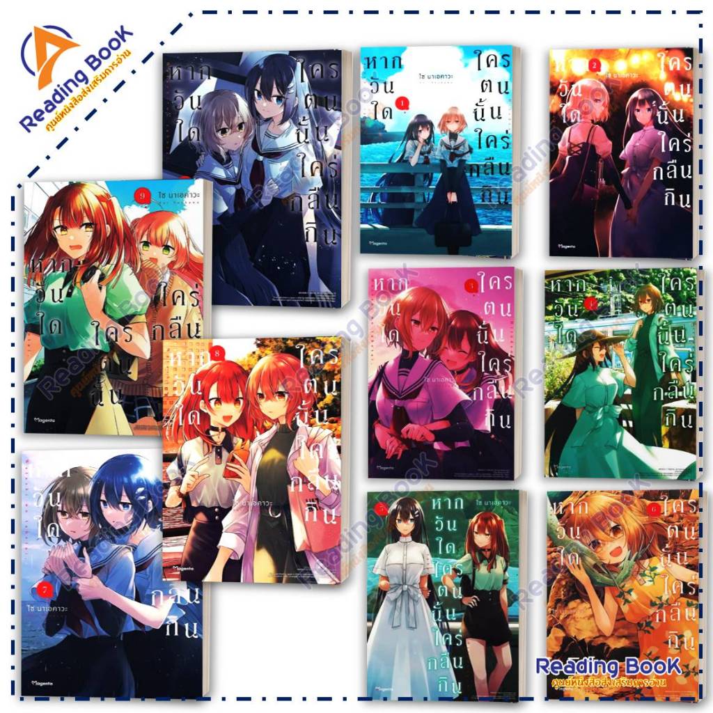 หนังสือ หากวันใดใครตนนั้นใคร่กลืนกิน เล่ม 1-10 (Mg)แยกเล่ม  โดยไซ นาเอคาวะ  สนพ.PHOENIX Magenta การ์ตูนยูริ BK02 set 3