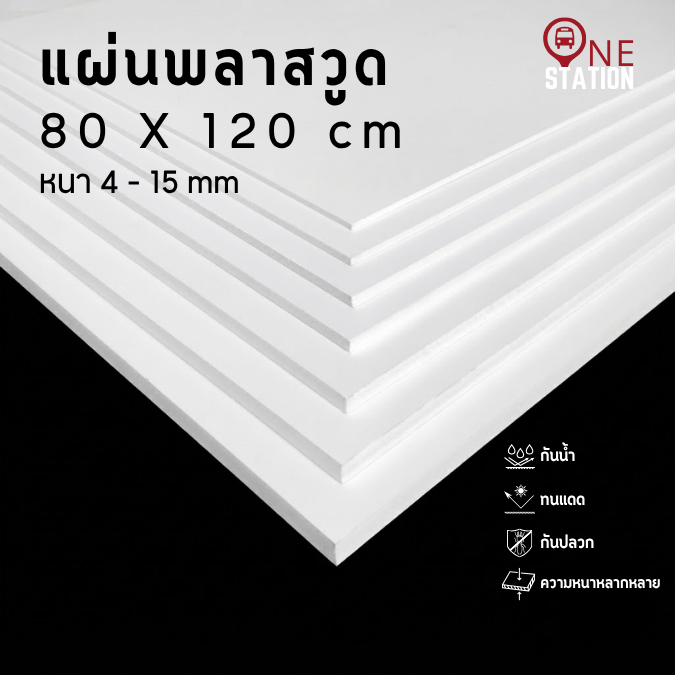( PW ) แผ่นพลาสวูด ขนาด 80x120cm หนา 4mm - 15mm กันน้ำ กันปลวก ( สินค้าพร้อมส่ง )