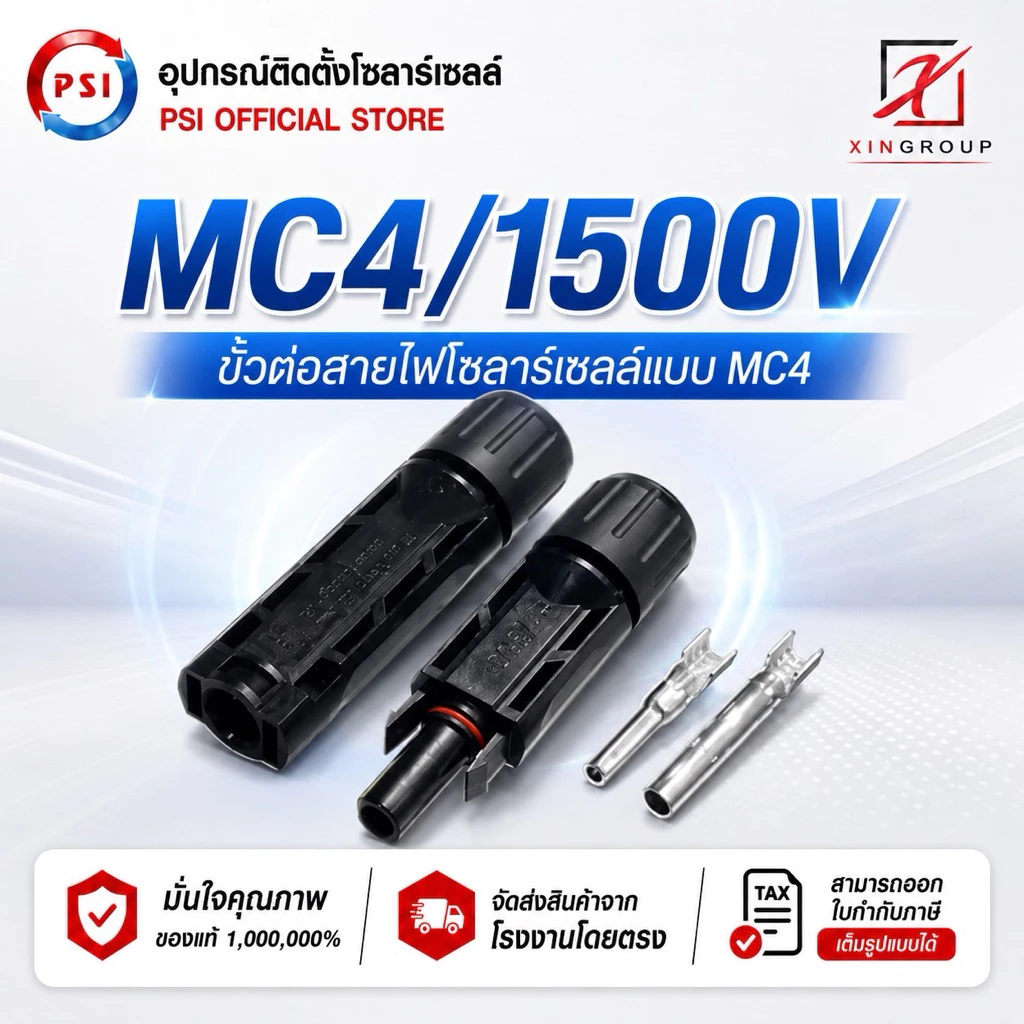 PSI MC4 Connector ขั้วต่อสายไฟโซล่าเซลล์ ( ตัวผู้ + ตัวเมีย )