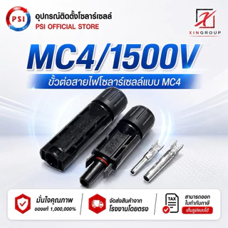 PSI MC4 Connector ขั้วต่อสายไฟโซล่าเซลล์ ( ตัวผู้ + ตัวเมีย )