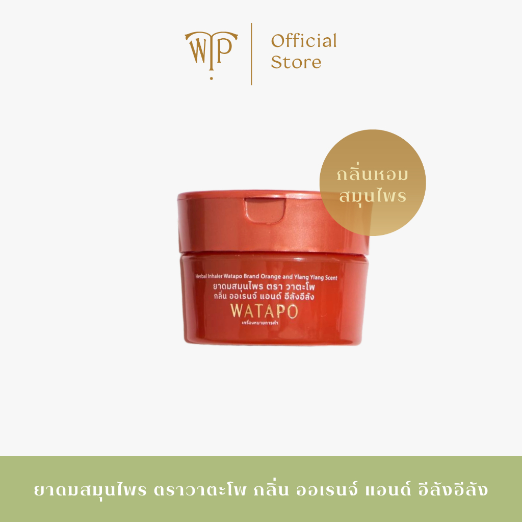 Watapo Herbal Inhaler ยาดมสมุนไพร ตราวาตะโพ 5 กรัม กลิ่นออเรนจ์ แอนด์ อีลังอีลัง