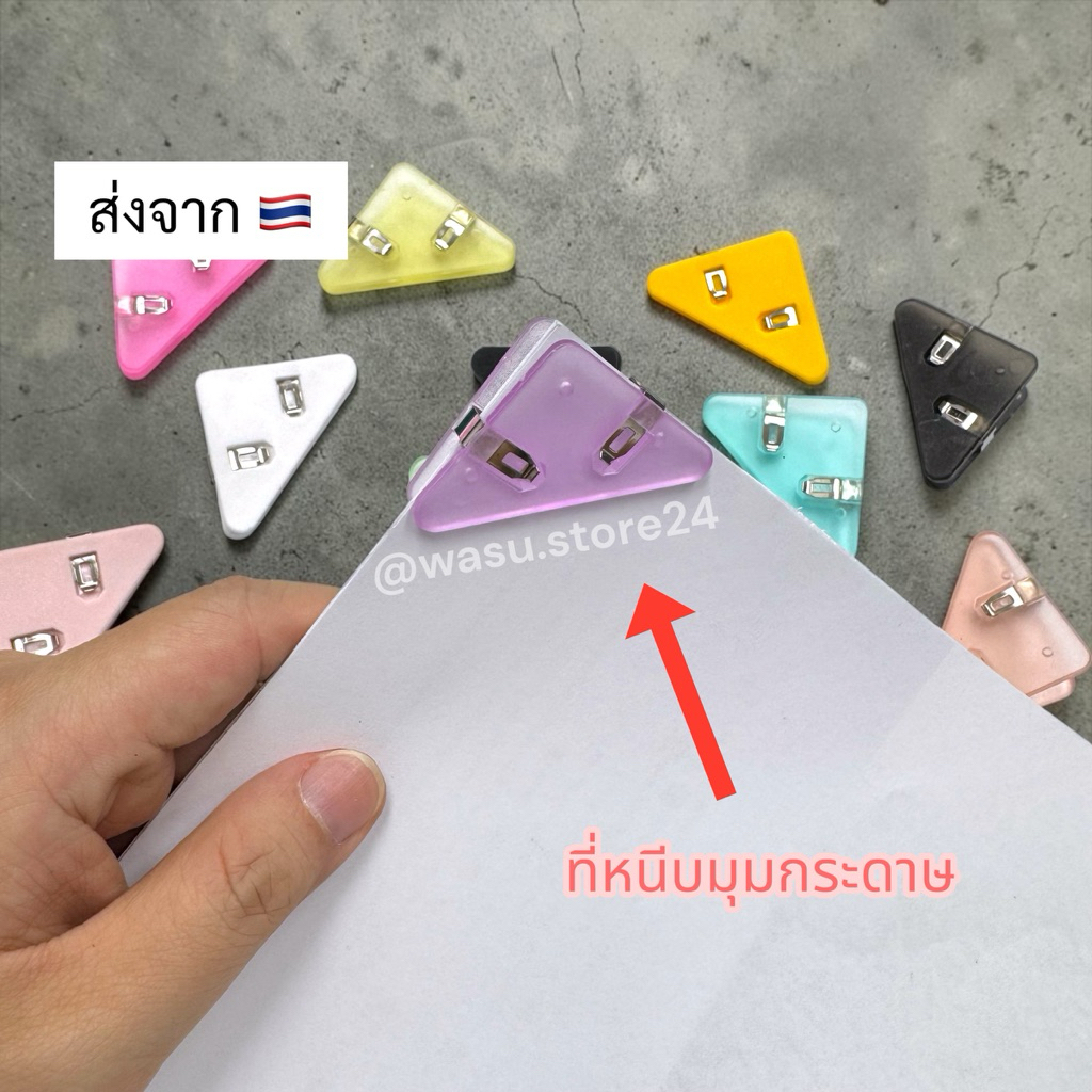 🔥พร้อมส่ง ใน 🇹🇭🔥 wasu.store24 WS059 คลิปหนีบมุม คลิปหนีบกระดาษ ถุงขนม แข็งแรงทนทานใช้งานง่าย หลากสี