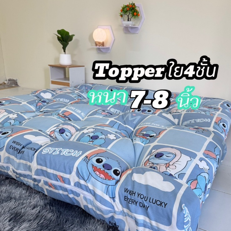 Topper ความหนา8นิ้ว ใย4 ชั้น เนื้อผ้า cotton พร้อมปลอกหมอนหนุน(คละสีคละลาย) 1 ใบ