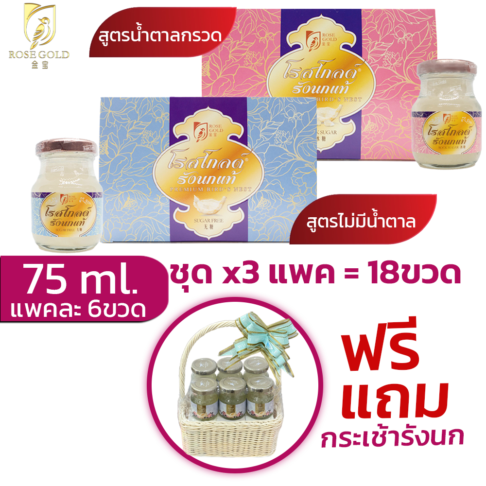 รังนกrosegold75ml.ชุด3แพค(18ขวด) เครื่องดื่มรังนกโรสโกลด์ 75ml. สูตรน้ำตาลกรวด และ Sugar Free
