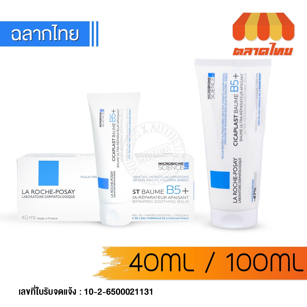 ลา โรช-โพเซย์ บาล์มบำรุงผิวหน้า สำหรับผิวแห้ง บอบบาง La Roche Posay Cicaplast Baume B5+ 40 ml./ 100 