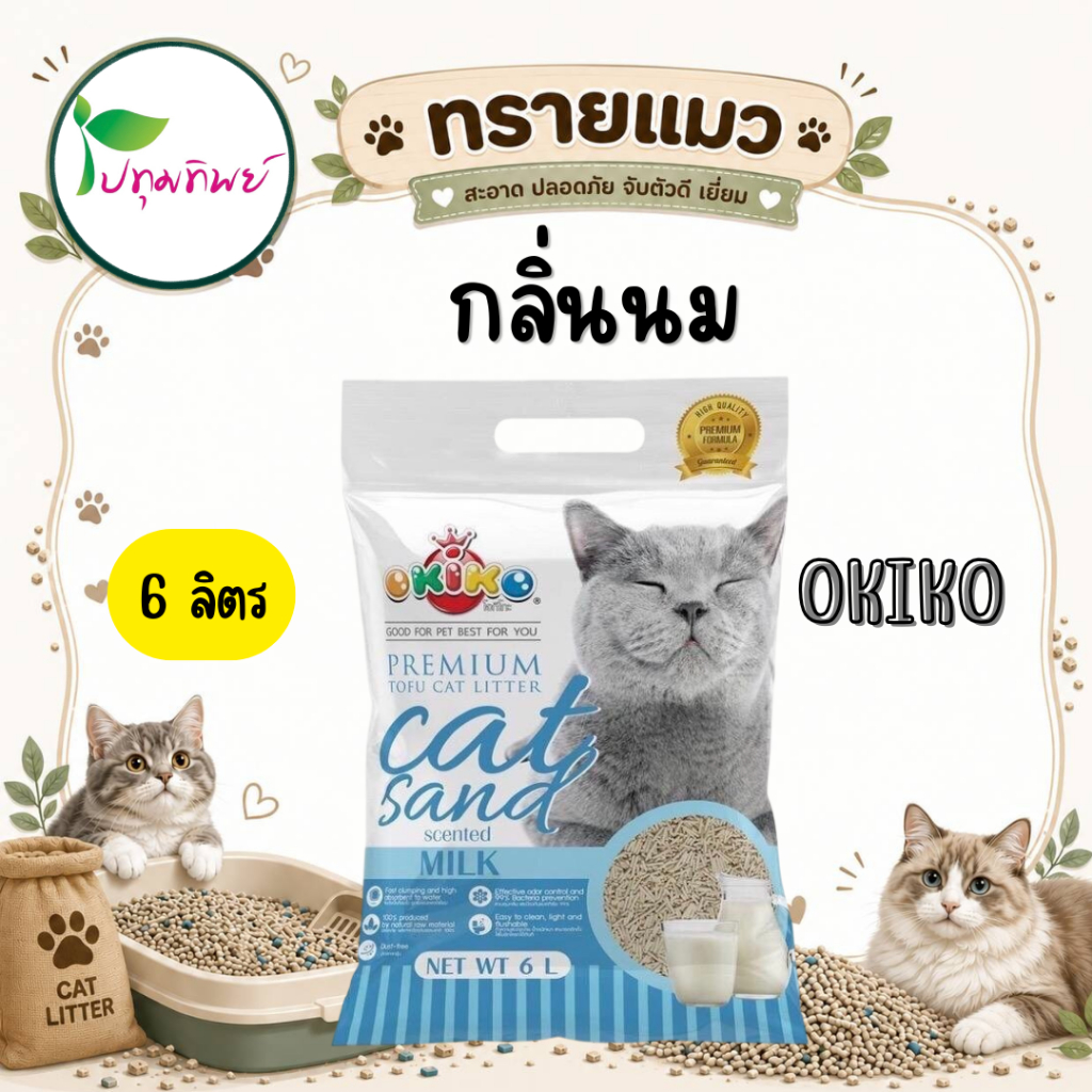 ทรายแมวเต้าหู้ Okiko Tofu Cat Litter 6 ลิตร