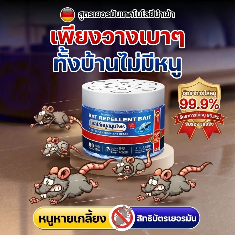 วางปุ๊บหนูหนีปั๊บ เจลไล่หนูสมุนไพร สูตรเยอรมนี ยาไล่หนู ปลอดภัยไร้สารพิษ แม่และเด็กใช้ได้ เปิดฝาใช้ได้ทันที ในบ้าน/รถ