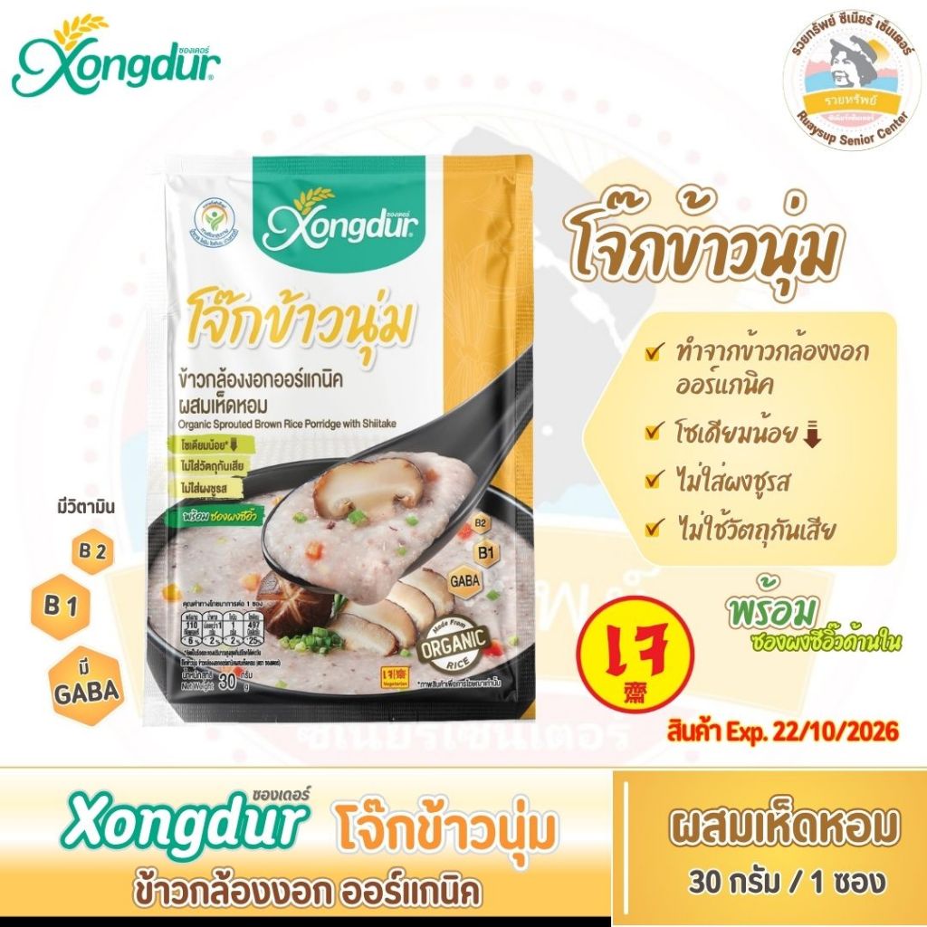 ซองเดอร์ โจ๊กข้าวกล้องงอกออร์แกนิค ผสมเห็ดหอม ไม่ผสมแป้ง ไม่มีผงชูรส (30 กรัม/ซอง)