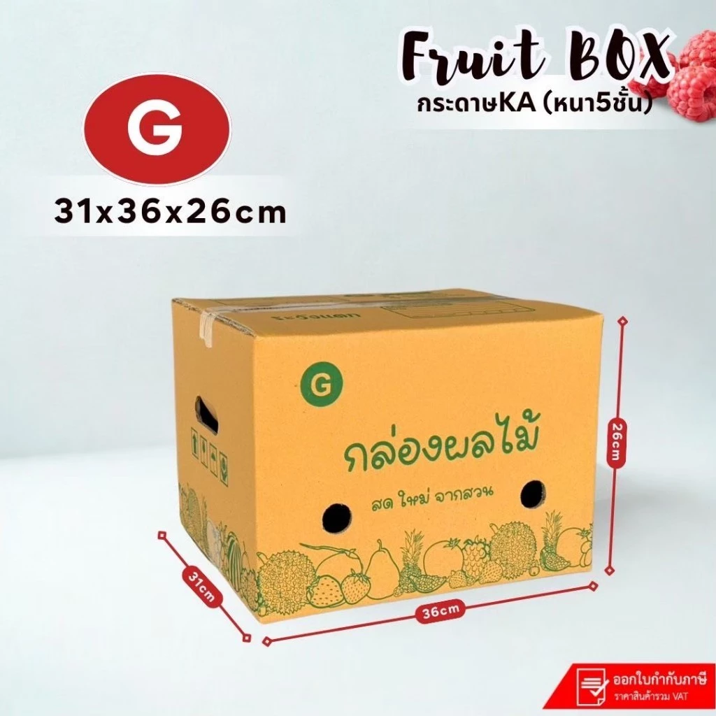 กล่องใส่ผลไม้เบอร์ G (KA-3) ขนาด 31×36×26 cm แพ็คละ 10 ใบ กระดาษ KA125 หนา5 ชั้นเจาะรู