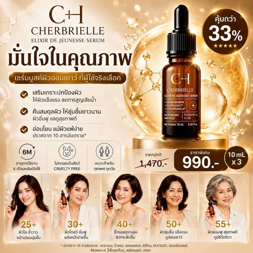 3 ขวด CHERBRIELLE  ELIXIR DE JEUNESSE SERUM