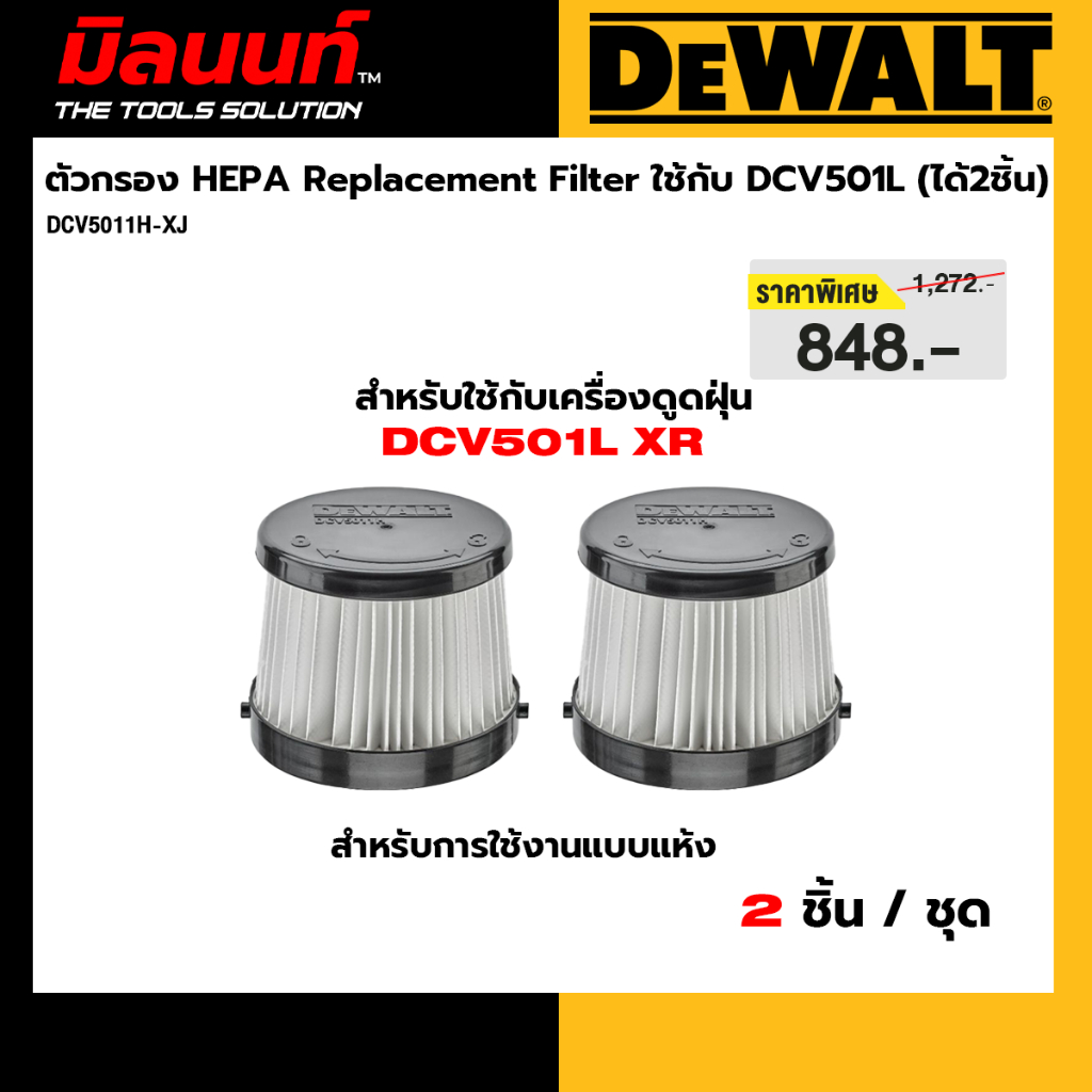 DEWALT รุ่น DCV5011H-XJ ตัวกรอง HEPA Replacement Filter ใช้กับ DCV501L (ได้2ชิ้น)