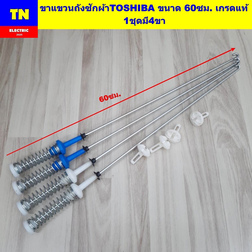 ขาแขวนถังเครื่องซักผ้าโตชิบา TOSHIBA ขนาด 60ซม. เกรดแท้ 1ชุดมี4ขา สปริงโช๊คหิ้วถังเครื่องซักผ้า อะไหล่เครื่องซักผ้า