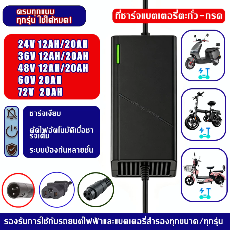 ที่ชาร์จแบตกรดตะกั่ว 24-72V รองรับ12/20AH ตัดไฟอัตโนมัติ มีพัดลม ไฟLED สายในตัว ใช้รถไฟฟ้า ส่งไทย ปลายทาง