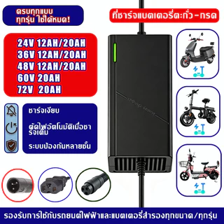 ที่ชาร์จแบตกรดตะกั่ว 24-72V รองรับ12/20AH ตัดไฟอัตโนมัติ มีพัดลม ไฟLED สายในตัว ใช้รถไฟฟ้า ส่งไทย ปลายทาง