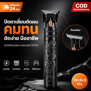 【พร้อมส่ง】ปัตตาเลี่ยนตัดผมไฟฟ้า ปัตตาเลี่ยนชาร์จ แบบชาร์จusb สไตล์วินเทจ